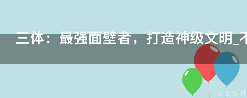 三体：最强面壁者，打造神级文明