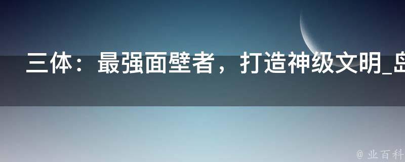 三体：最强面壁者，打造神级文明