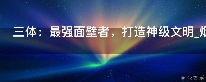 三体：最强面壁者，打造神级文明