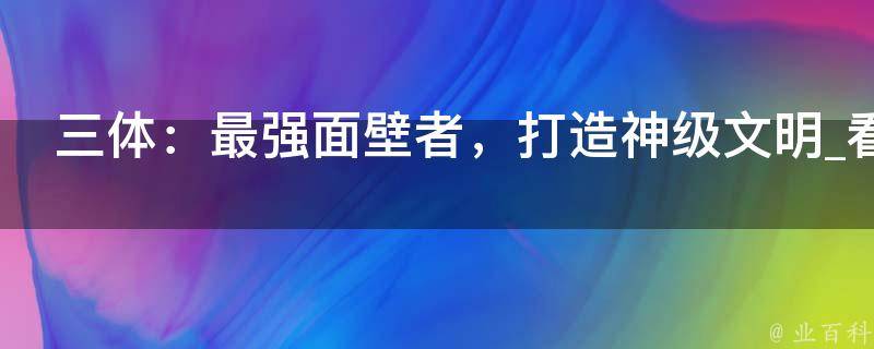 三体：最强面壁者，打造神级文明