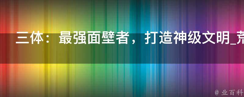 三体：最强面壁者，打造神级文明