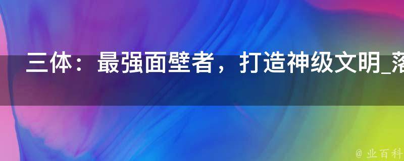 三体：最强面壁者，打造神级文明