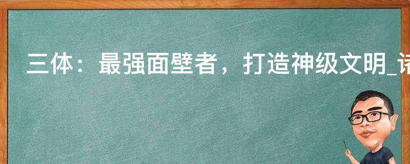 三体：最强面壁者，打造神级文明