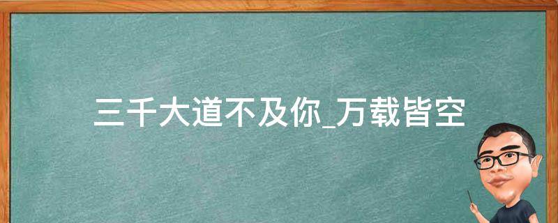 三千大道不及你