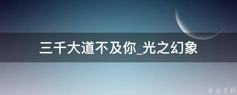 三千大道不及你