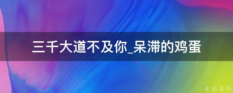 三千大道不及你