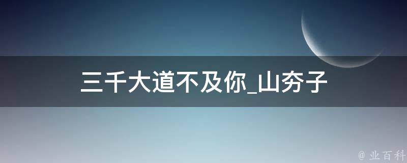 三千大道不及你