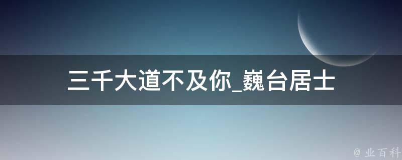 三千大道不及你