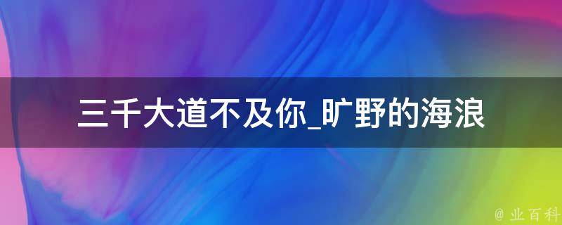 三千大道不及你