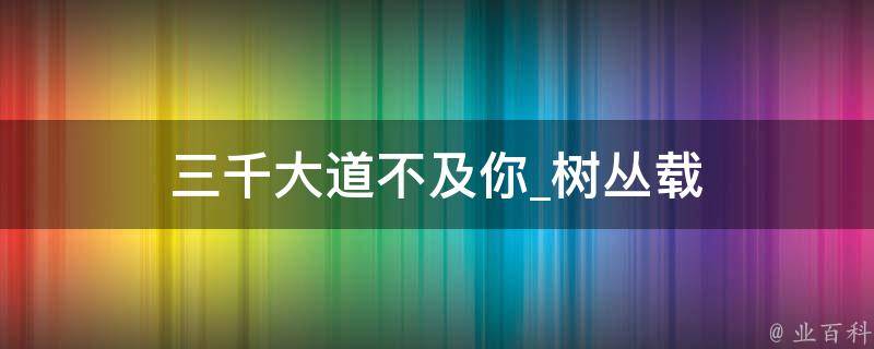 三千大道不及你