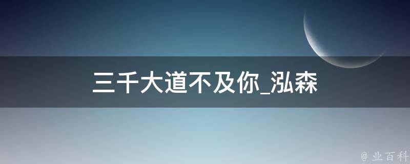 三千大道不及你