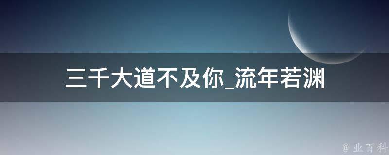 三千大道不及你