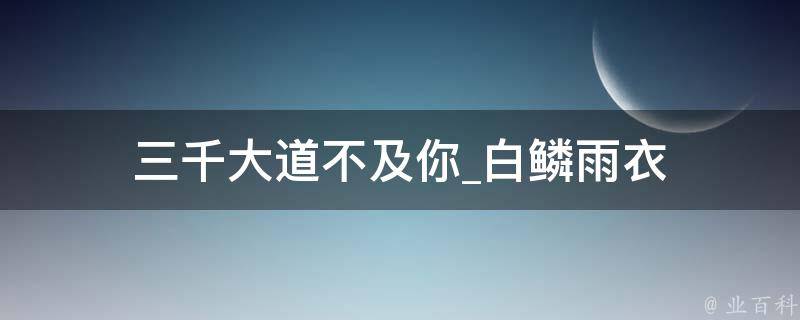 三千大道不及你