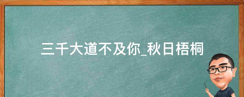 三千大道不及你