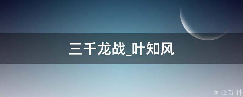 三千龙战