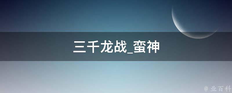 三千龙战