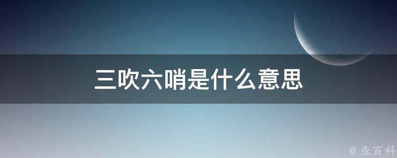 三吹六哨是什么意思