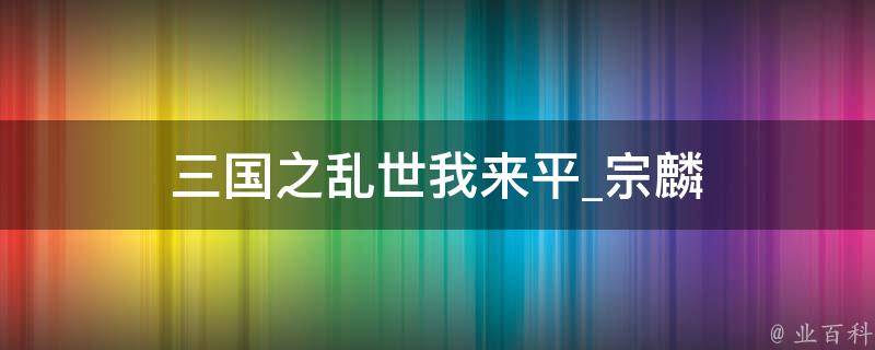 三国之乱世我来平