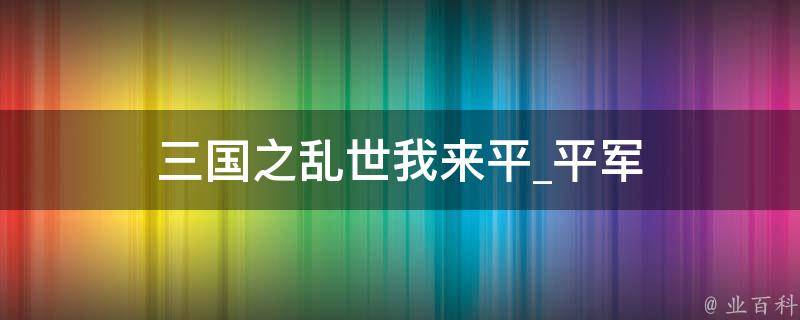 三国之乱世我来平