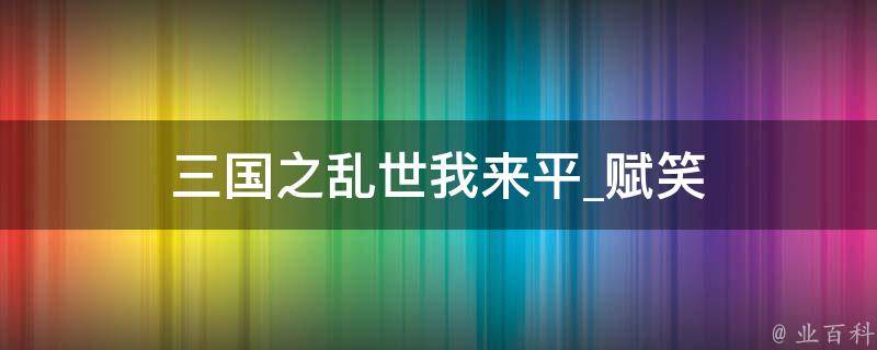 三国之乱世我来平