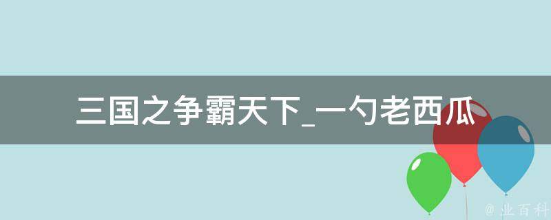 三国之争霸天下