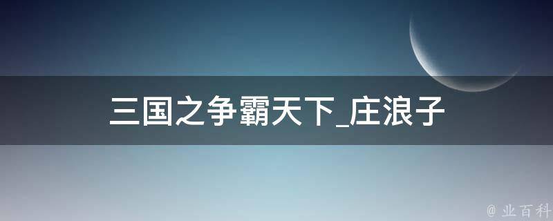 三国之争霸天下