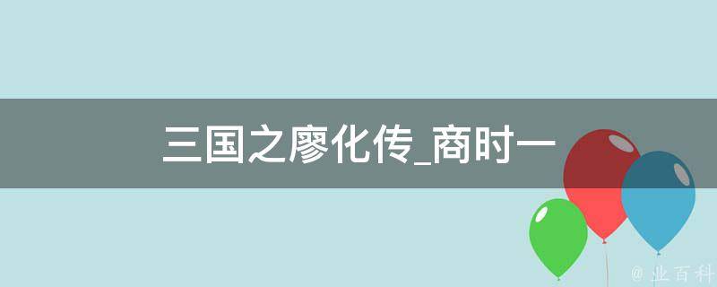 三国之廖化传