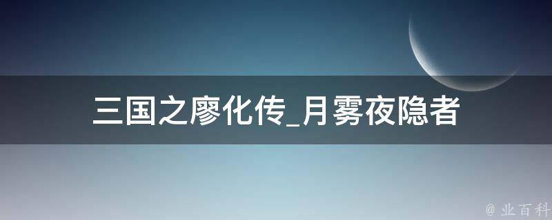 三国之廖化传