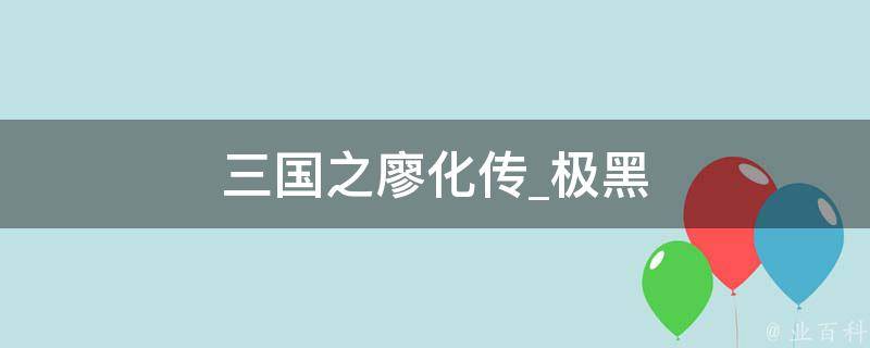 三国之廖化传