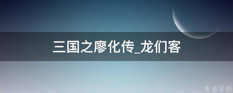 三国之廖化传