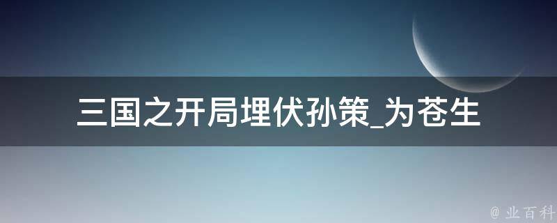 三国之开局埋伏孙策