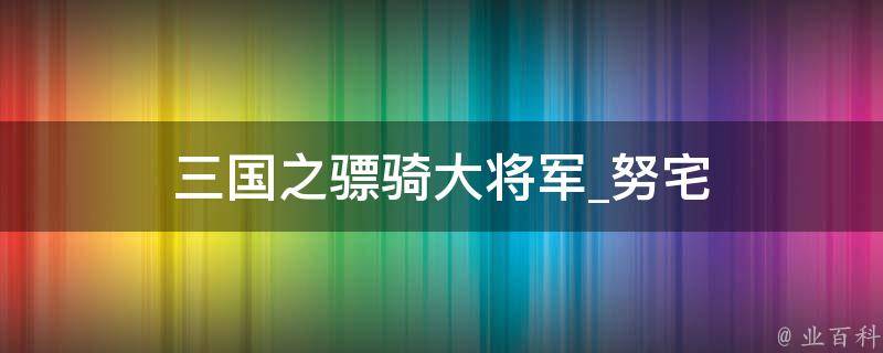 三国之骠骑大将军