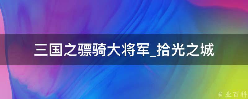 三国之骠骑大将军