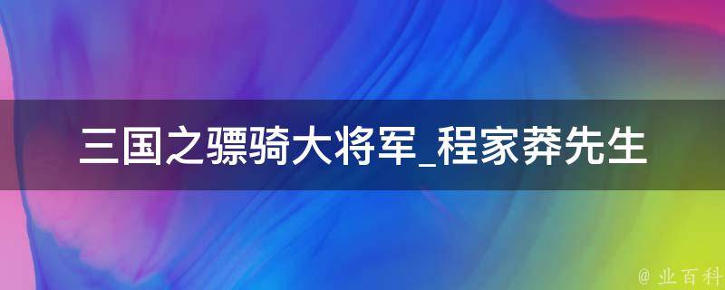 三国之骠骑大将军