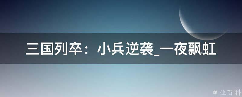 三国列卒：小兵逆袭