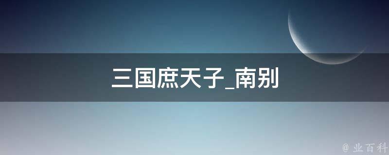 三国庶天子