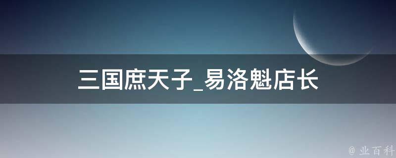 三国庶天子