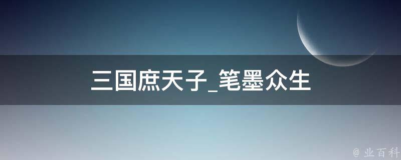 三国庶天子