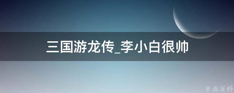 三国游龙传