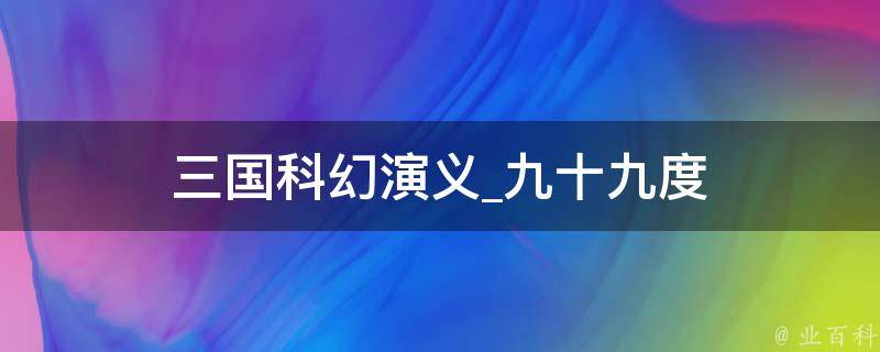 三国科幻演义