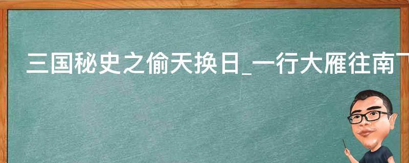 三国秘史之偷天换日