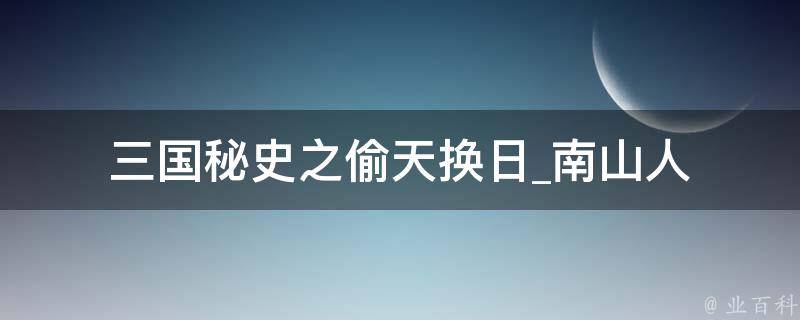 三国秘史之偷天换日