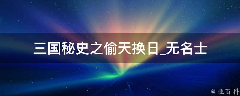 三国秘史之偷天换日