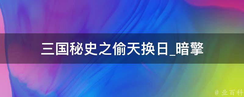 三国秘史之偷天换日