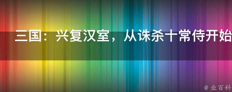 三国：兴复汉室，从诛杀十常侍开始