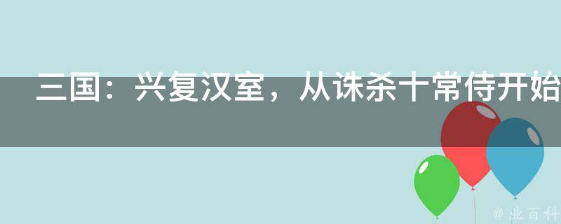 三国：兴复汉室，从诛杀十常侍开始