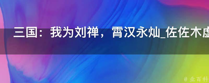 三国：我为刘禅，霄汉永灿