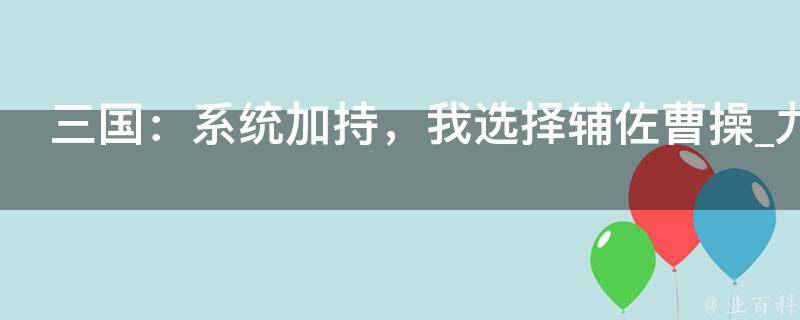 三国：系统加持，我选择辅佐曹操