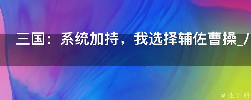 三国：系统加持，我选择辅佐曹操