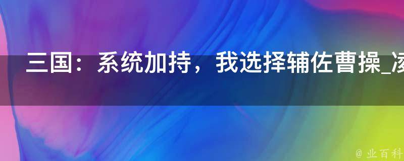 三国：系统加持，我选择辅佐曹操